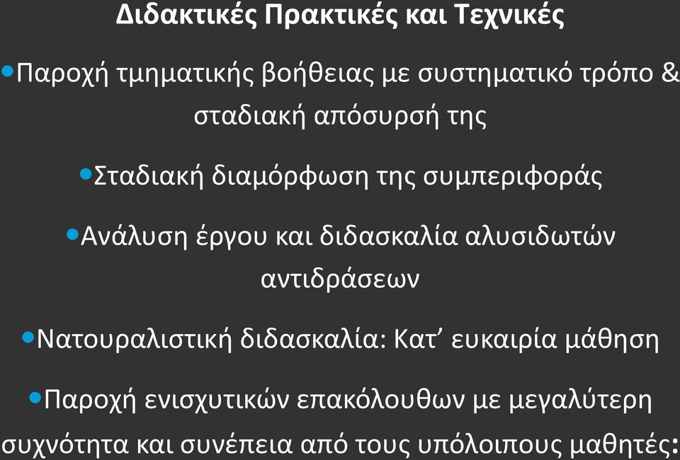 διδασκαλία αλυσιδωτών αντιδράσεων Νατουραλιστική διδασκαλία: Κατ ευκαιρία μάθηση