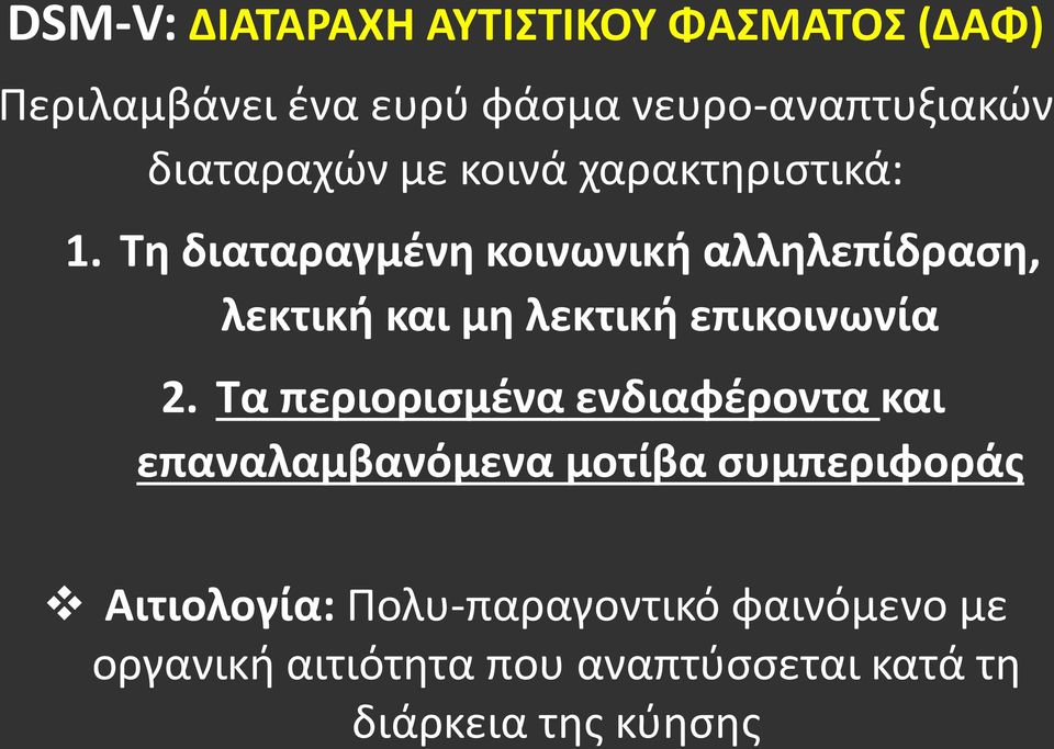 Τη διαταραγμένη κοινωνική αλληλεπίδραση, λεκτική και μη λεκτική επικοινωνία 2.