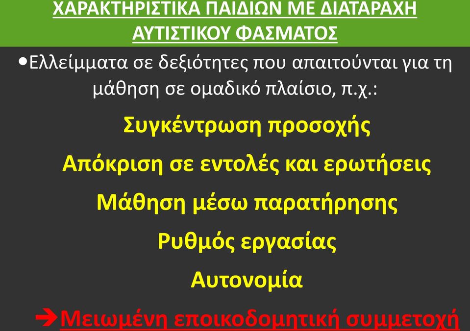 : Συγκέντρωση προσοχής Απόκριση σε εντολές και ερωτήσεις Μάθηση μέσω