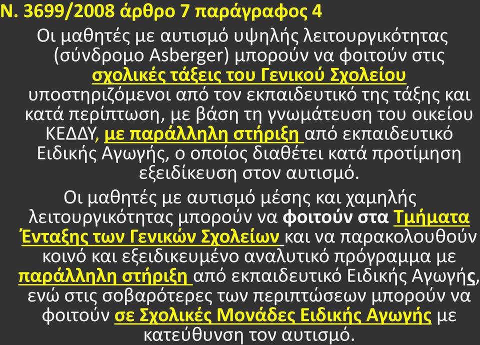 εξειδίκευση στον αυτισμό.