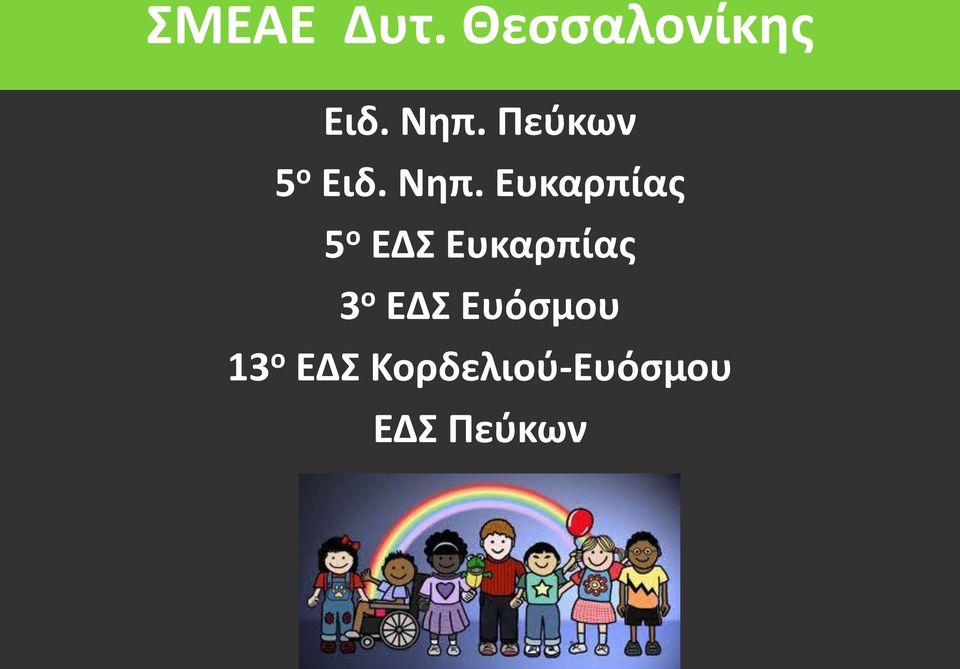 Ευκαρπίας 5 ο ΕΔΣ Ευκαρπίας 3 ο