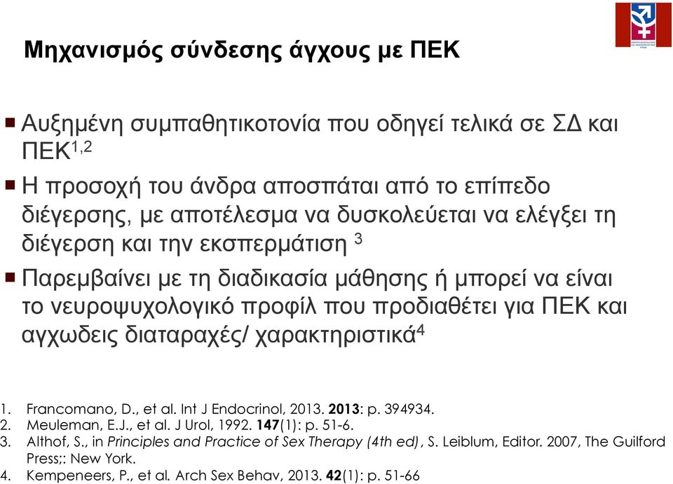 αγχωδεις διαταραχές/ χαρακτηριστικά 4 1. Francomano, D., et al. Int J Endocrinol, 2013. 2013: p. 394934. 2. Meuleman, E.J., et al. J Urol, 1992. 147(1): p. 51-6. 3. Althof, S.