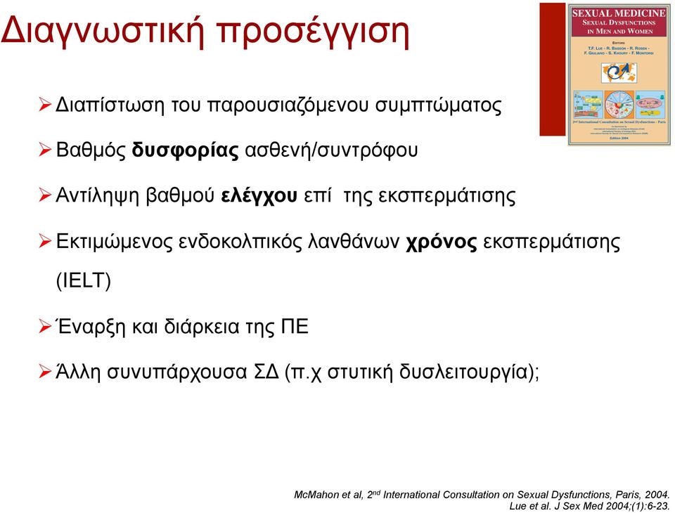 εκσπερµάτισης (IELT) Ø Έναρξη και διάρκεια της ΠΕ Ø Άλλη συνυπάρχουσα ΣΔ (π.