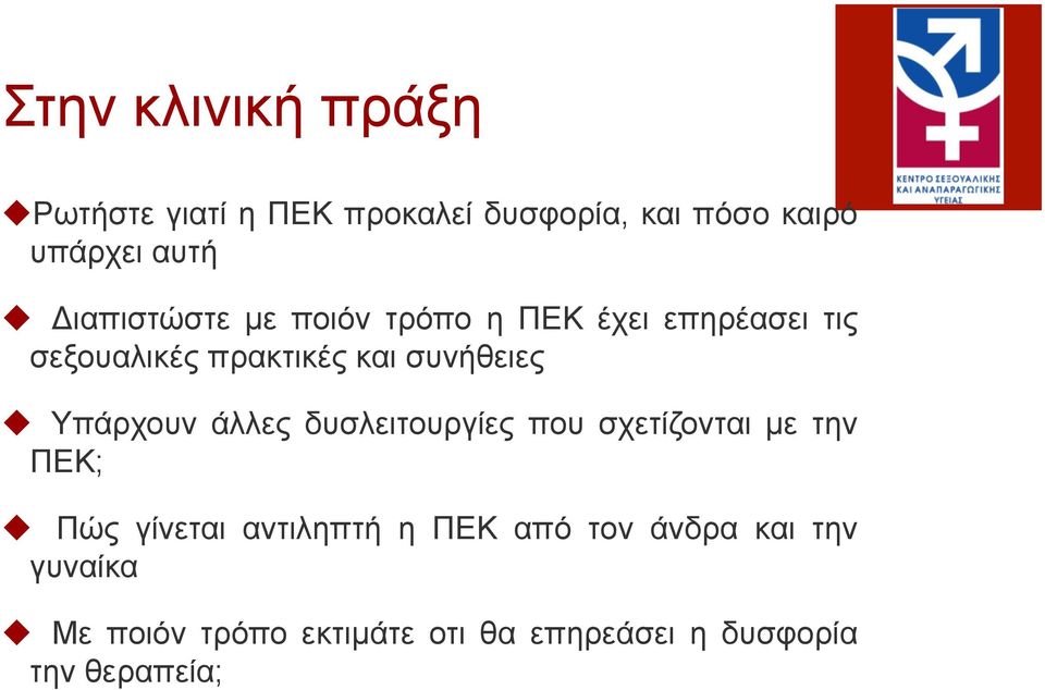 Υπάρχουν άλλες δυσλειτουργίες που σχετίζονται µε την ΠΕΚ; u Πώς γίνεται αντιληπτή η ΠΕΚ από