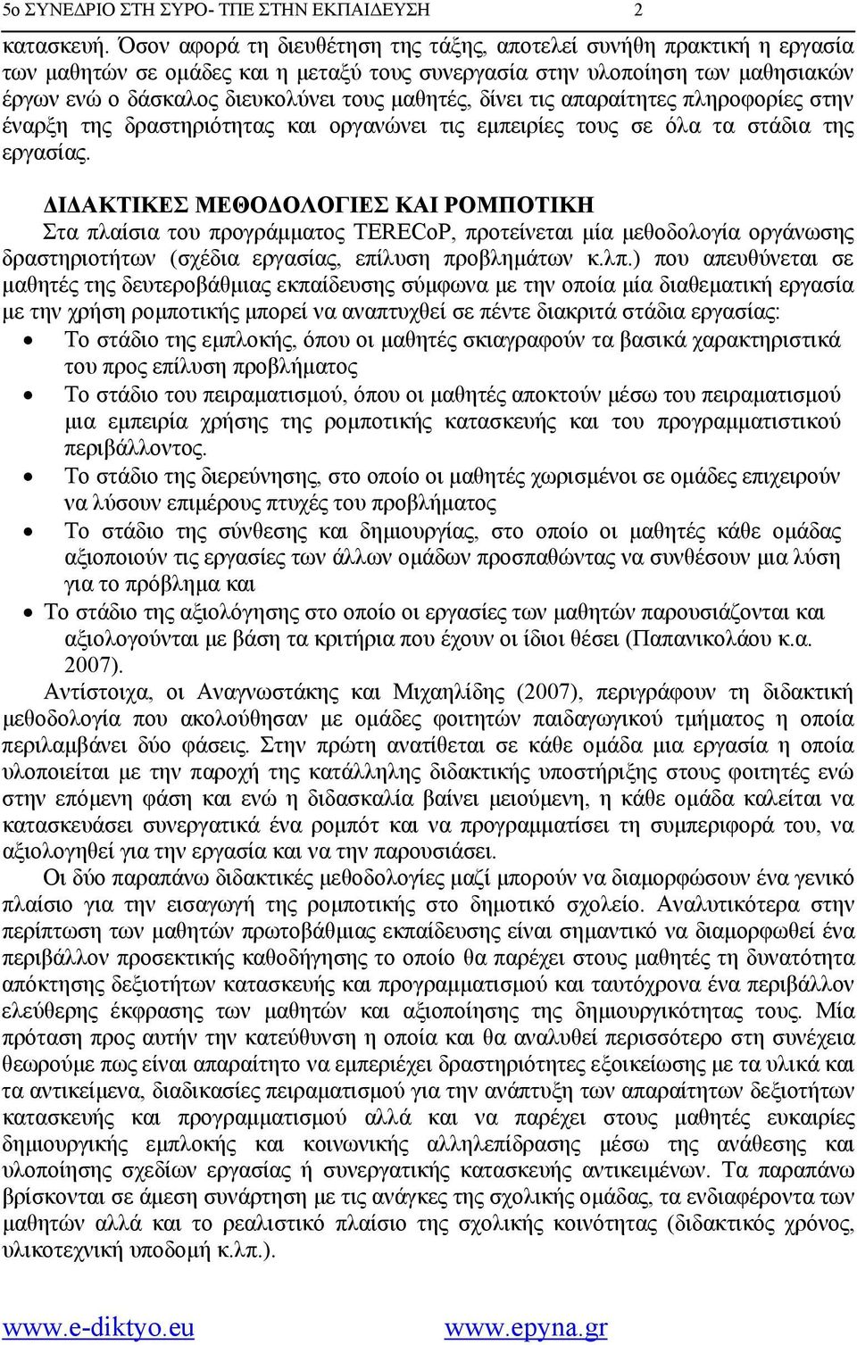 δίνει τις απαραίτητες πληροφορίες στην έναρξη της δραστηριότητας και οργανώνει τις εμπειρίες τους σε όλα τα στάδια της εργασίας.