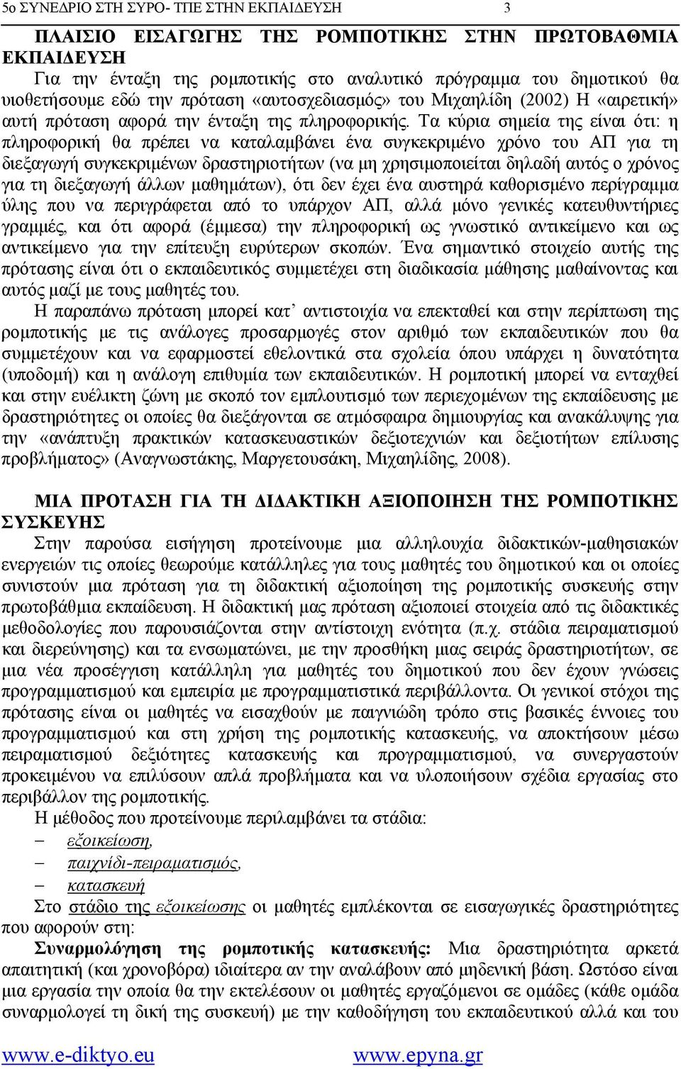 Τα κύρια σημεία της είναι ότι: η πληροφορική θα πρέπει να καταλαμβάνει ένα συγκεκριμένο χρόνο του ΑΠ για τη διεξαγωγή συγκεκριμένων δραστηριοτήτων (να μη χρησιμοποιείται δηλαδή αυτός ο χρόνος για τη
