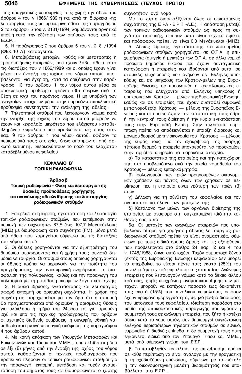 Μεταβιβάσεις μετοχών, καθώς και μετατροπές η τροποποιήσεις εταιρειών, που έχουν λάβει άδεια κατά τις διατάξεις του ν 1866/1989 και οι οποίες έχουν γίνει μέχρι την έναρξη της ισχύος του νόμου αυτού,