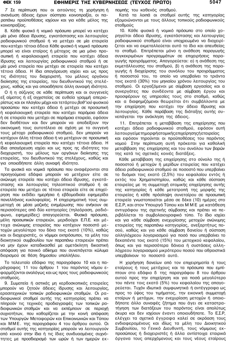 Κάθε φυσικό ή νομικό πρόσωπο μπορεί να κατέχει μία μόνο άδεια ίδρυσης, εγκατάστασης και λειτουργίας ραδιοφωνικού σταθμού ή να μετέχει σε μία εταιρεία που κατέχει τέτοια άδεια Κάθε φυσικό ή νομικό