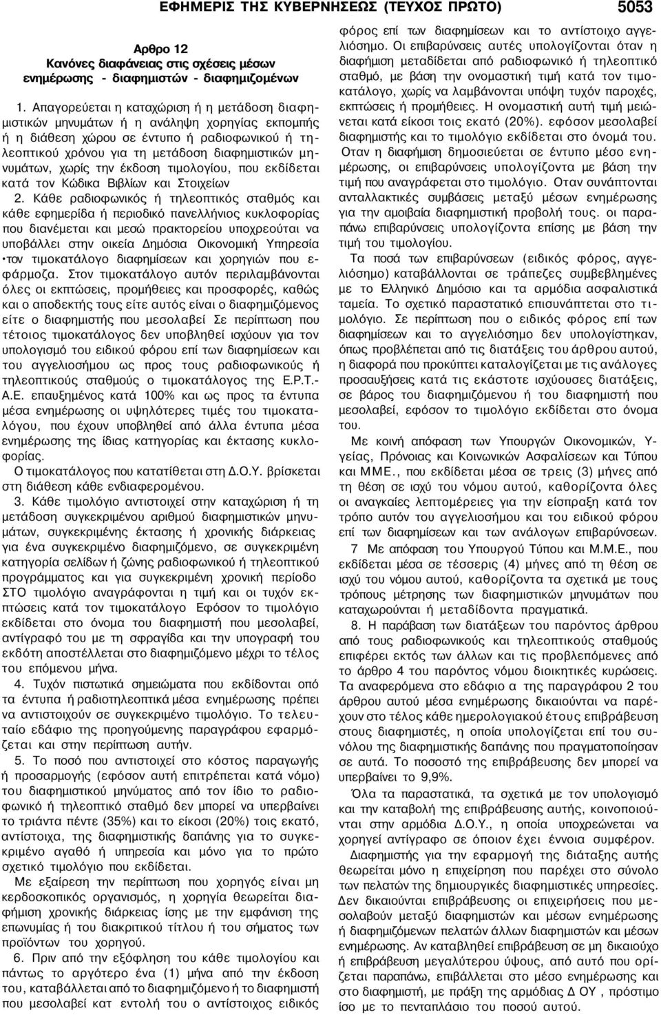 χωρίς την έκδοση τιμολογίου, που εκδίδεται κατά τον Κώδικα Βιβλίων και Στοιχείων 2.