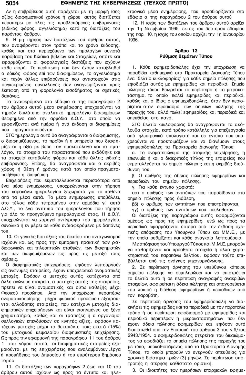 Η μη τήρηση των διατάξεων του άρθρου αυτού, που αναφέρονται στον τρόπο και το χρόνο έκδοσης, καθώς και στο περιεχόμενο των τιμολογίων συνιστά παράβαση του Κώδικα βιβλίων και Στοιχείων, οπότε και