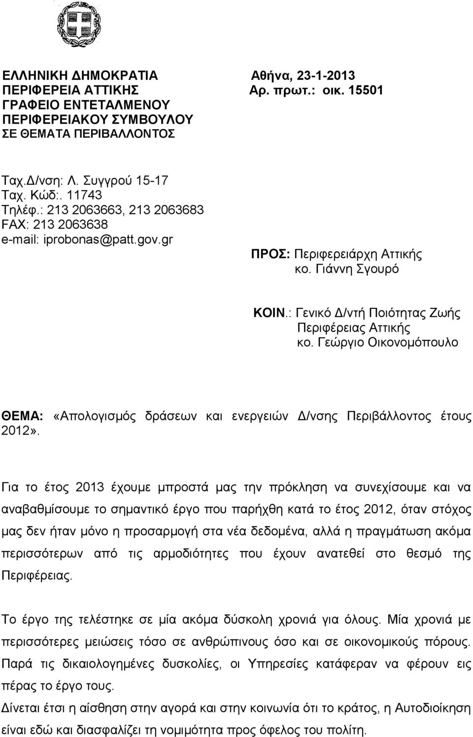 Γεώργιο Οικονομόπουλο ΘΕΜΑ: «Απολογισμός δράσεων και ενεργειών Δ/νσης Περιβάλλοντος έτους 2012».