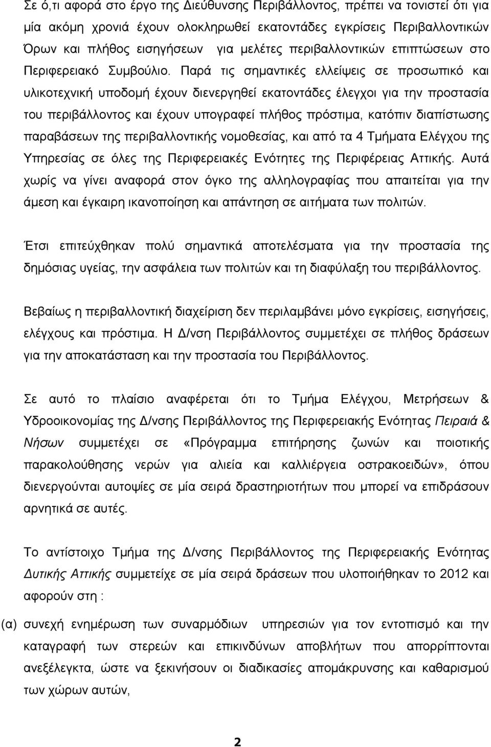 Παρά τις σημαντικές ελλείψεις σε προσωπικό και υλικοτεχνική υποδομή έχουν διενεργηθεί εκατοντάδες έλεγχοι για την προστασία του περιβάλλοντος και έχουν υπογραφεί πλήθος πρόστιμα, κατόπιν διαπίστωσης