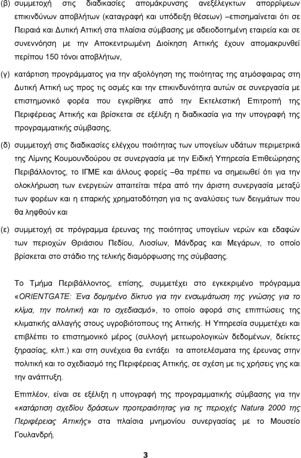 ατμόσφαιρας στη Δυτική Αττική ως προς τις οσμές και την επικινδυνότητα αυτών σε συνεργασία με επιστημονικό φορέα που εγκρίθηκε από την Εκτελεστική Επιτροπή της Περιφέρειας Αττικής και βρίσκεται σε