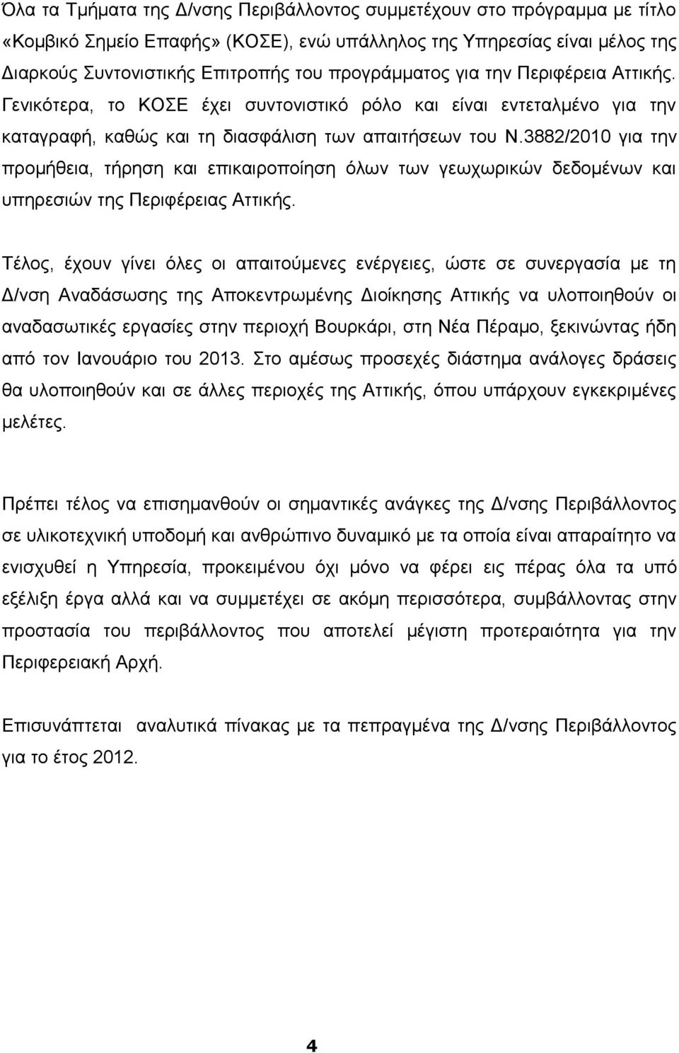 3882/2010 για την προμήθεια, τήρηση και επικαιροποίηση όλων των γεωχωρικών δεδομένων και υπηρεσιών της Περιφέρειας Αττικής.