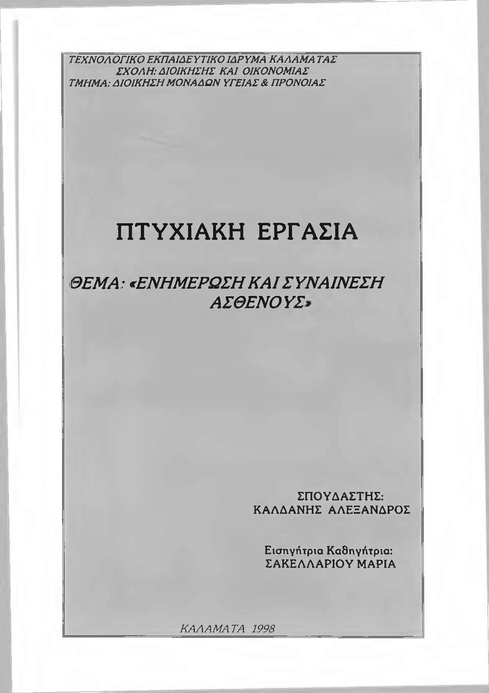 ΕΡΓΑΣΙΑ ΘΕΜΑ: «ΕΝΗΜΕΡΩΣΗ Κ Α Ι ΣΥΝΑΙΝΕΣΗ ΑΣΘΕΝΟΥΣ ΣΠΟΥΔΑΣΤΗΣ: