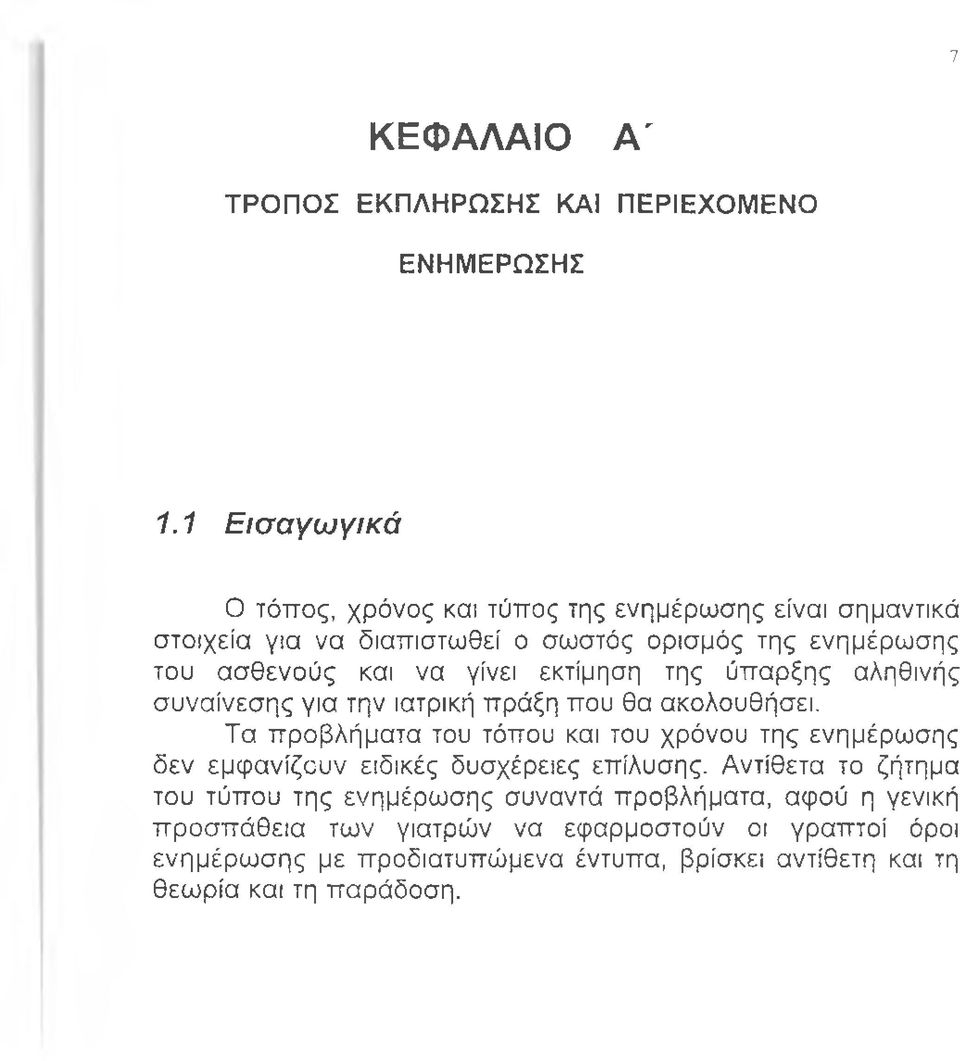 γίνει εκτίμηση της ύπαρξης αληθινής συναίνεσης για την ιατρική πράξη που θα ακολουθήσει.