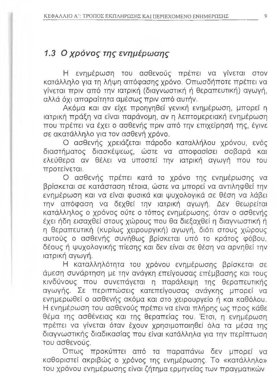 Ακόμα και αν είχε προηγηθεί γενική ενημέρωση, μπορεί η ιατρική πράξη να είναι παράνομη, αν η λεπτομερειακή ενημέρωση που πρέπει να έχει ο ασθενής πριν από την επιχείρησή της, έγινε σε ακατάλληλο για