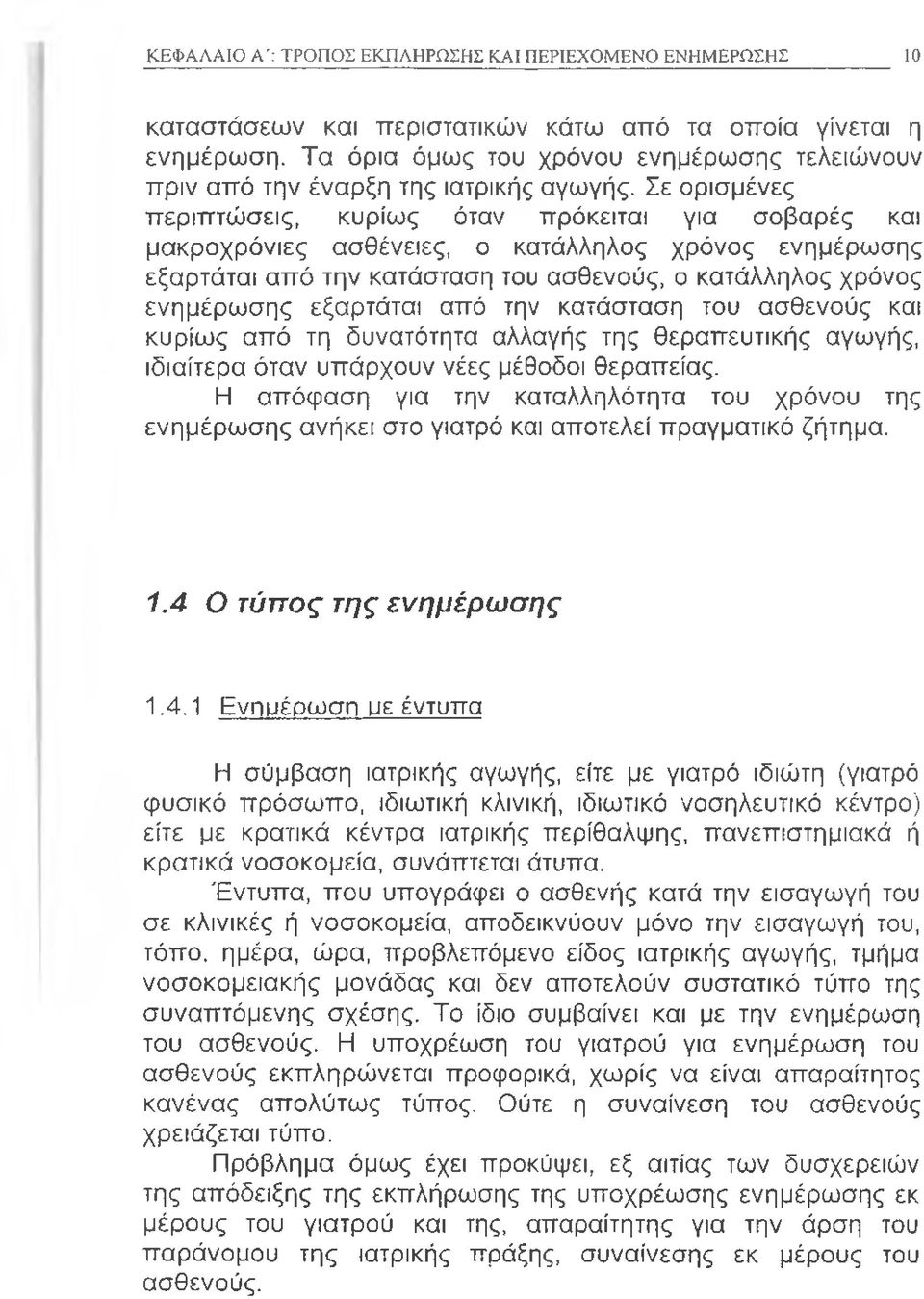 Σε ορισμένες περιπτώσεις, κυρίως όταν πρόκειται για σοβαρές και μακροχρόνιες ασθένειες, ο κατάλληλος χρόνος ενημέρωσης εξαρτάται από την κατάσταση του ασθενούς, ο κατάλληλος χρόνος ενημέρωσης