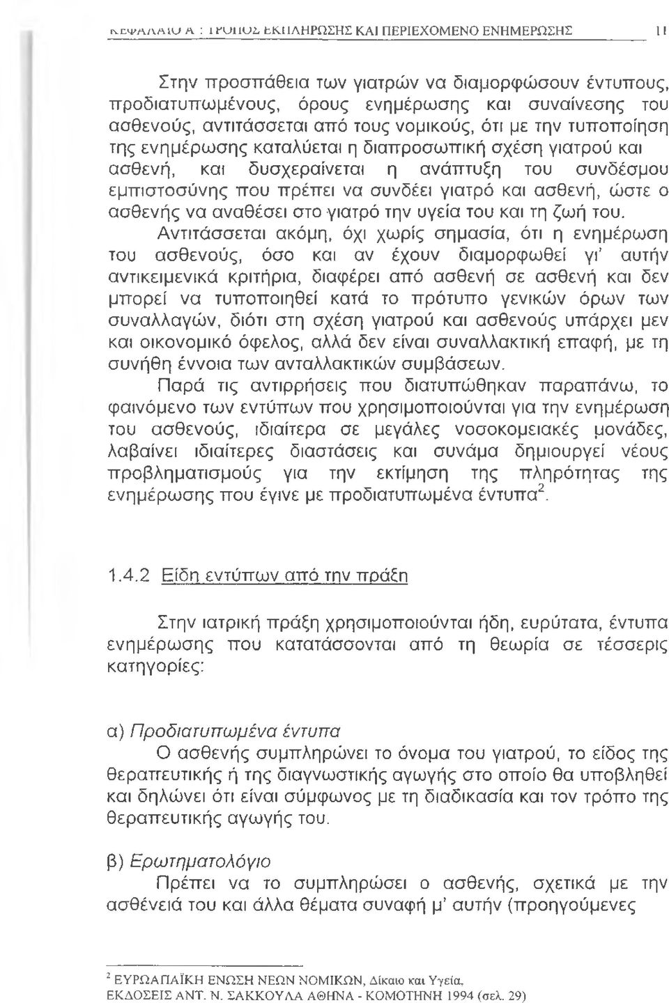 ασθενή, ώστε ο ασθενής να αναθέσει στο γιατρό την υγεία του και τη ζωή του.