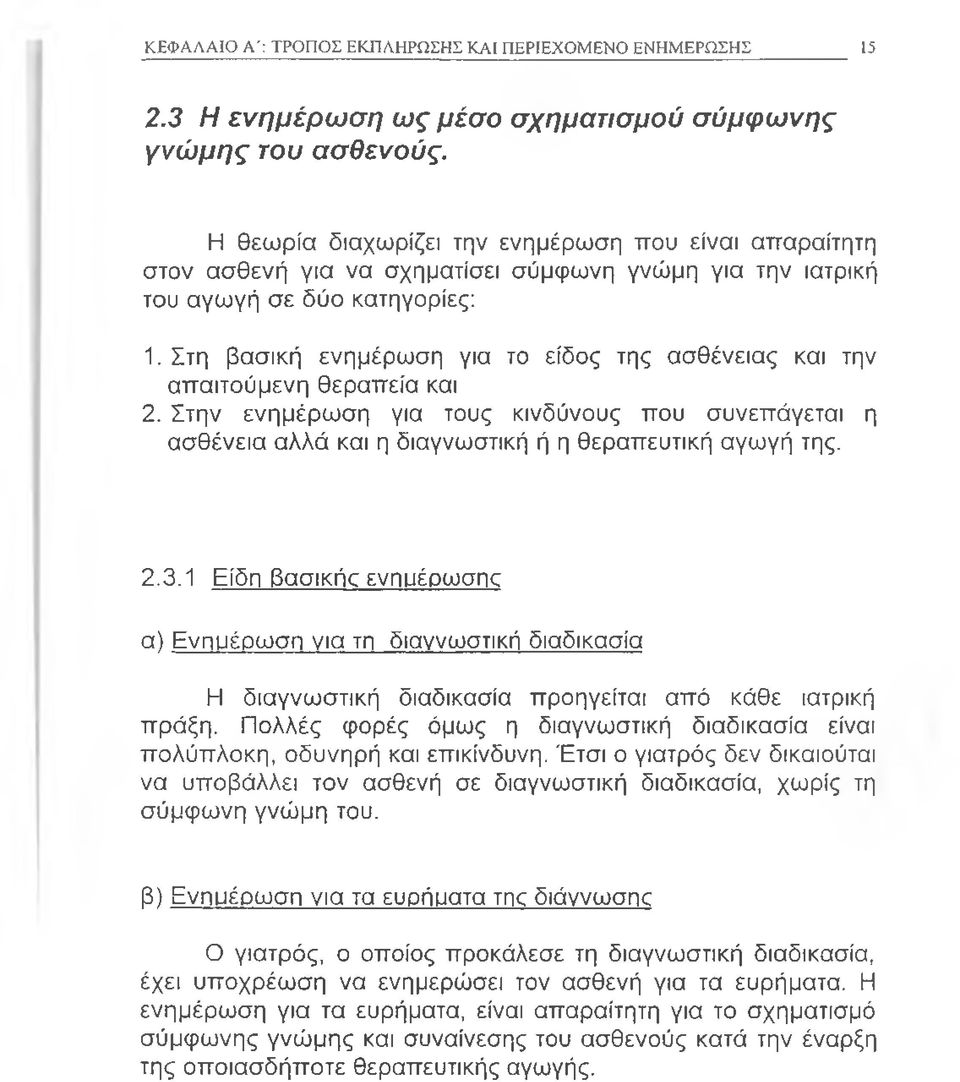 Στη βασική ενημέρωση για το είδος της ασθένειας και την απαιτούμενη θεραπεία και 2. Στην ενημέρωση για τους κινδύνους που συνεπάγεται η ασθένεια αλλά και η διαγνωστική ή η θεραπευτική αγωγή της. 2.3.