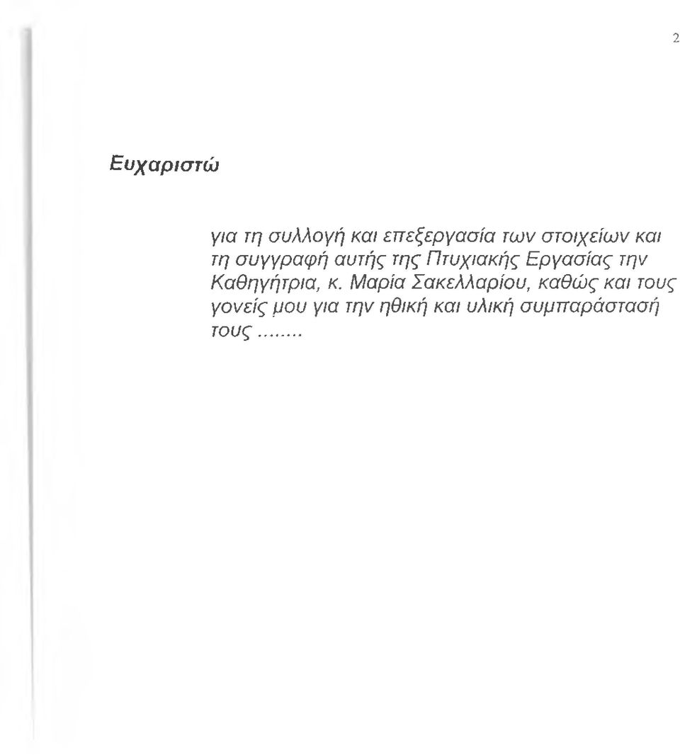 Εργασίας την Καθηγήτρια, κ.