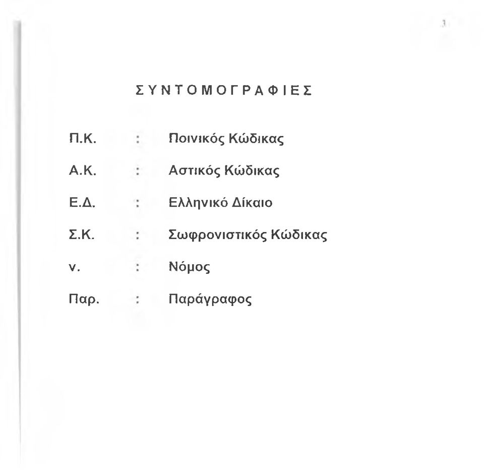 Ποινικός Κώδικας Αστικός Κώδικας
