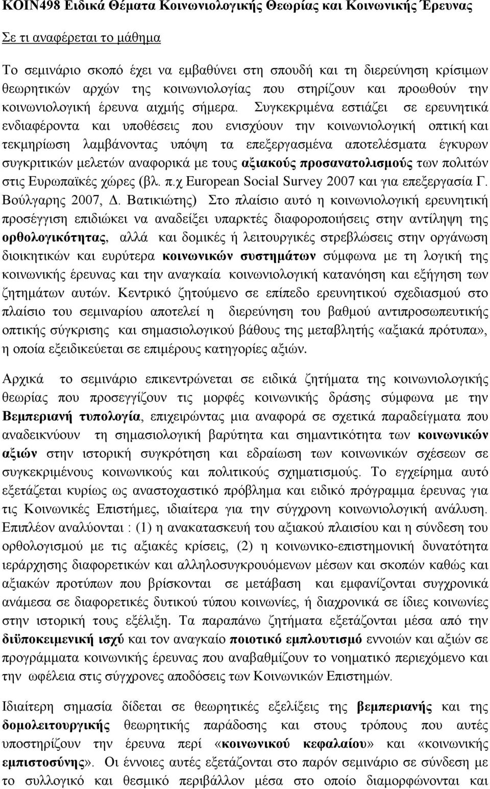 Συγκεκριμένα εστιάζει σε ερευνητικά ενδιαφέροντα και υποθέσεις που ενισχύουν την κοινωνιολογική οπτική και τεκμηρίωση λαμβάνοντας υπόψη τα επεξεργασμένα αποτελέσματα έγκυρων συγκριτικών μελετών