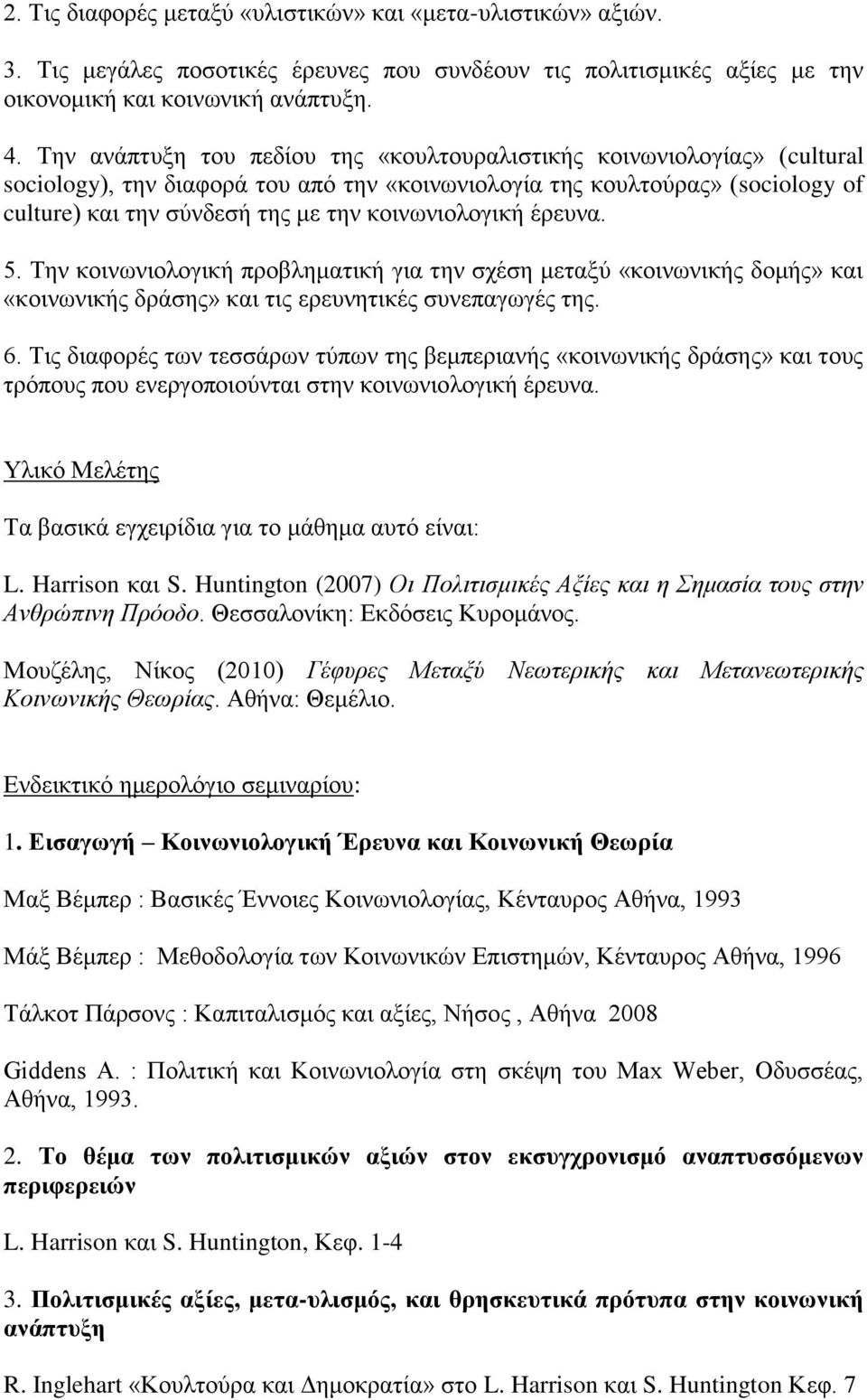 κοινωνιολογική έρευνα. 5. Την κοινωνιολογική προβληματική για την σχέση μεταξύ «κοινωνικής δομής» και «κοινωνικής δράσης» και τις ερευνητικές συνεπαγωγές της. 6.