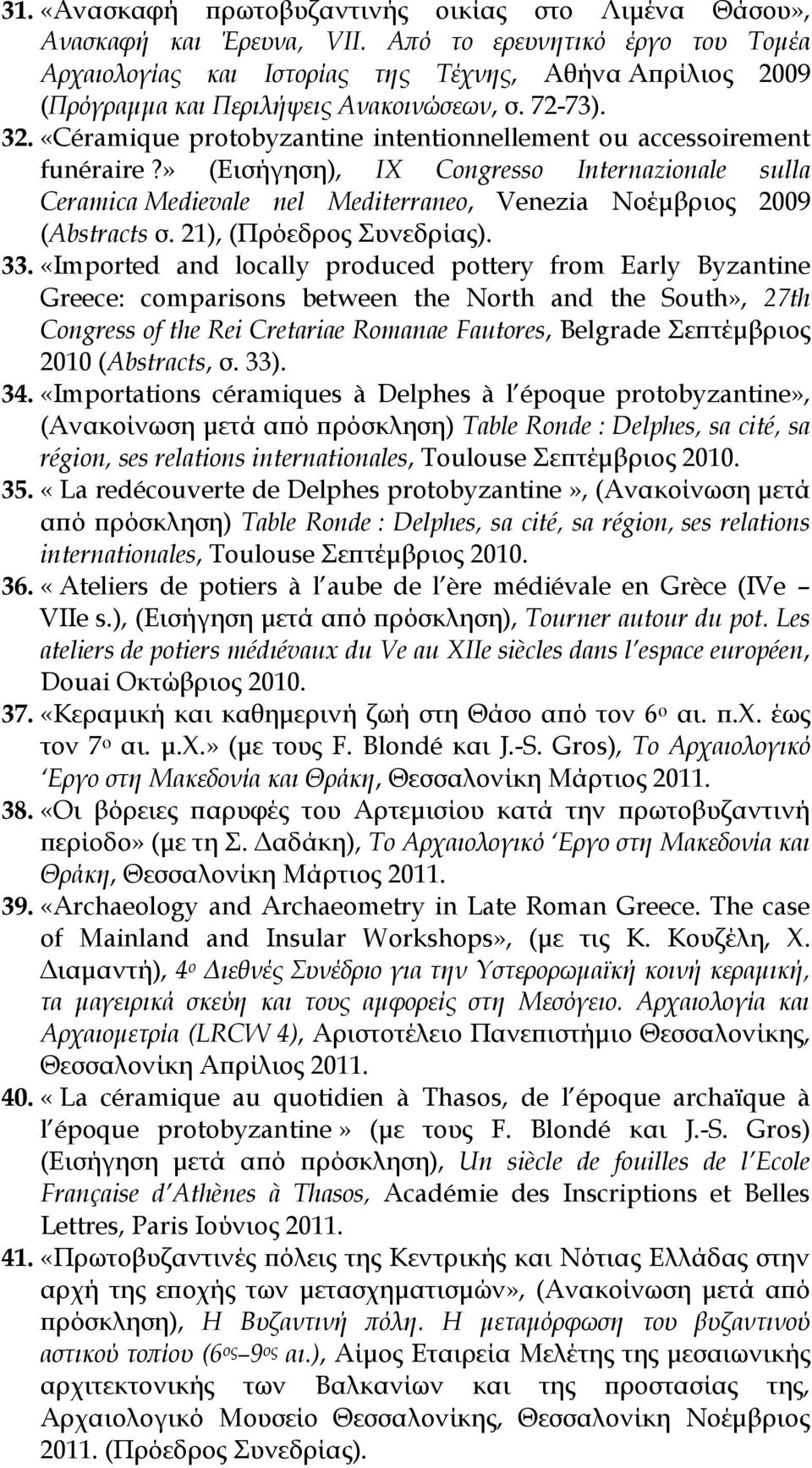«Céramique protobyzantine intentionnellement ou accessoirement funéraire?» (Εισήγηση), IX Congresso Internazionale sulla Ceramica Medievale nel Mediterraneo, Venezia Νοέμβριος 2009 (Abstracts σ.