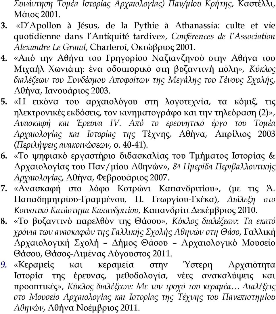 «Από την Αθήνα του Γρηγορίου Ναζιανζηνού στην Αθήνα του Μιχαήλ Χωνιάτη: ένα οδοιπορικό στη βυζαντινή πόλη», Κύκλος διαλέξεων του Συνδέσμου Αποφοίτων της Μεγάλης του Γένους Σχολής, Αθήνα, Ιανουάριος