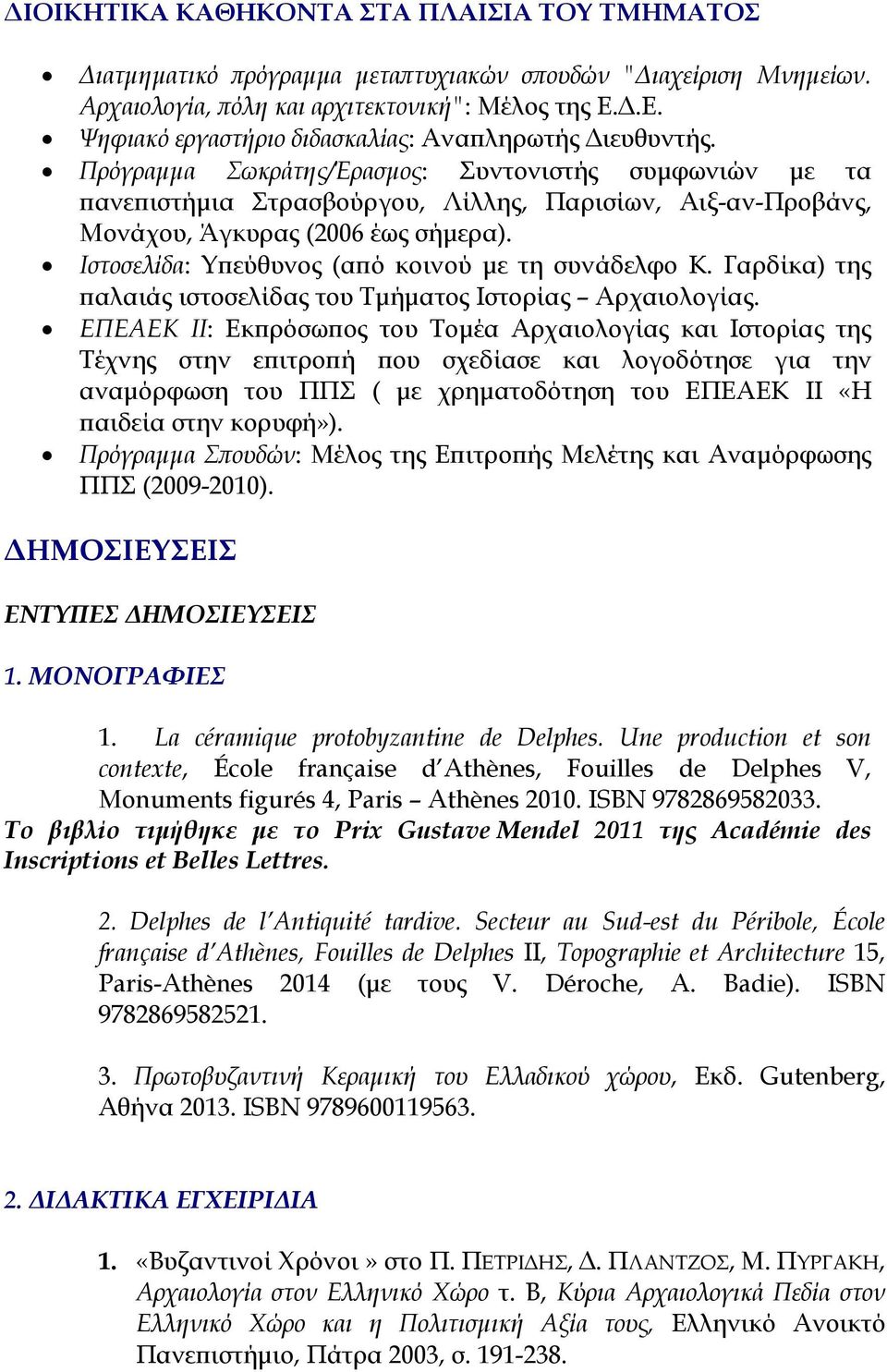 Πρόγραμμα Σωκράτης/Έρασμος: Συντονιστής συμφωνιών με τα πανεπιστήμια Στρασβούργου, Λίλλης, Παρισίων, Αιξ-αν-Προβάνς, Μονάχου, Άγκυρας (2006 έως σήμερα).