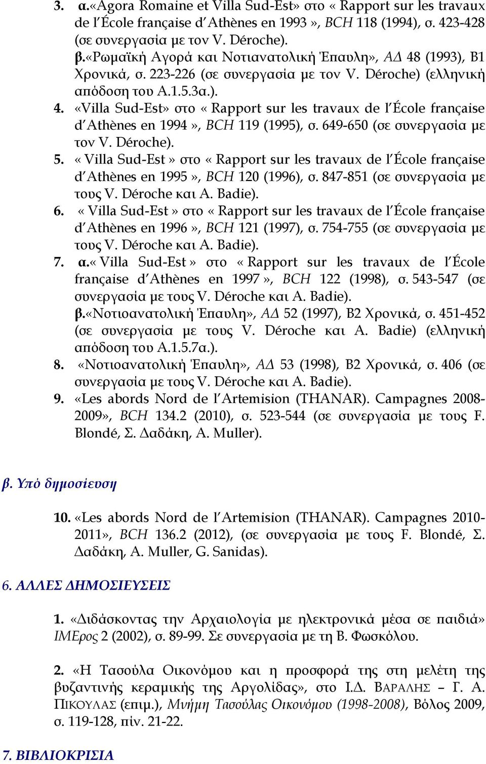 649-650 (σε συνεργασία με τον V. Déroche). 5. «Villa Sud-Est» στο «Rapport sur les travaux de l École française d Athènes en 1995», BCH 120 (1996), σ. 847-851 (σε συνεργασία με τους V. Déroche και A.