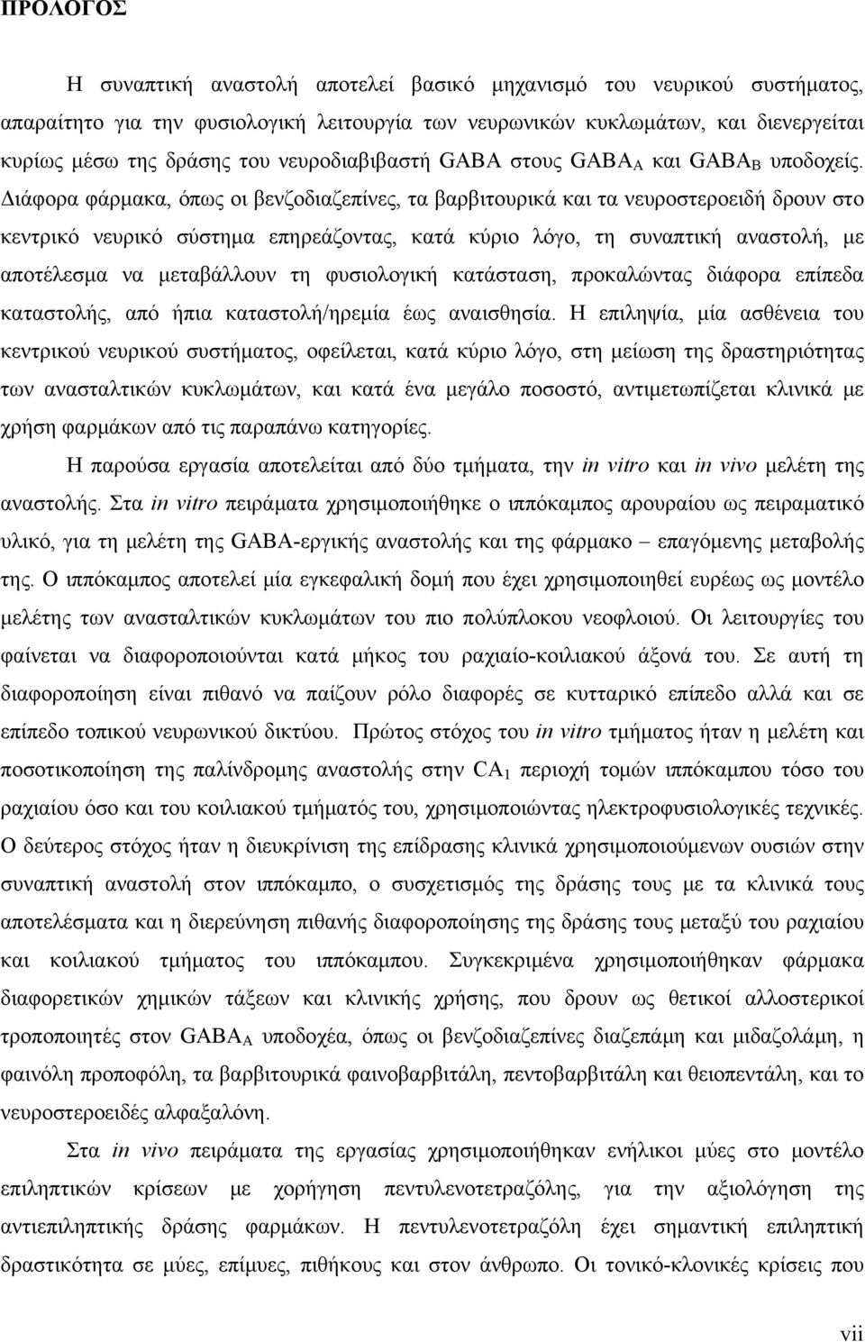 Διάφορα φάρμακα, όπως οι βενζοδιαζεπίνες, τα βαρβιτουρικά και τα νευροστεροειδή δρουν στο κεντρικό νευρικό σύστημα επηρεάζοντας, κατά κύριο λόγο, τη συναπτική αναστολή, με αποτέλεσμα να μεταβάλλουν