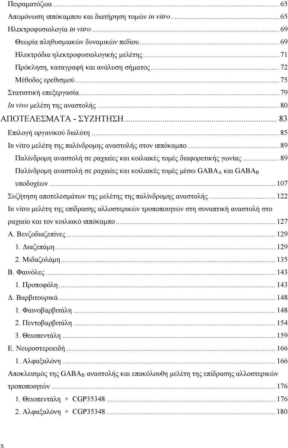.. 85 In vitro μελέτη της παλίνδρομης αναστολής στον ιππόκαμπο... 89 Παλίνδρομη αναστολή σε ραχιαίες και κοιλιακές τομές διαφορετικής γωνίας.