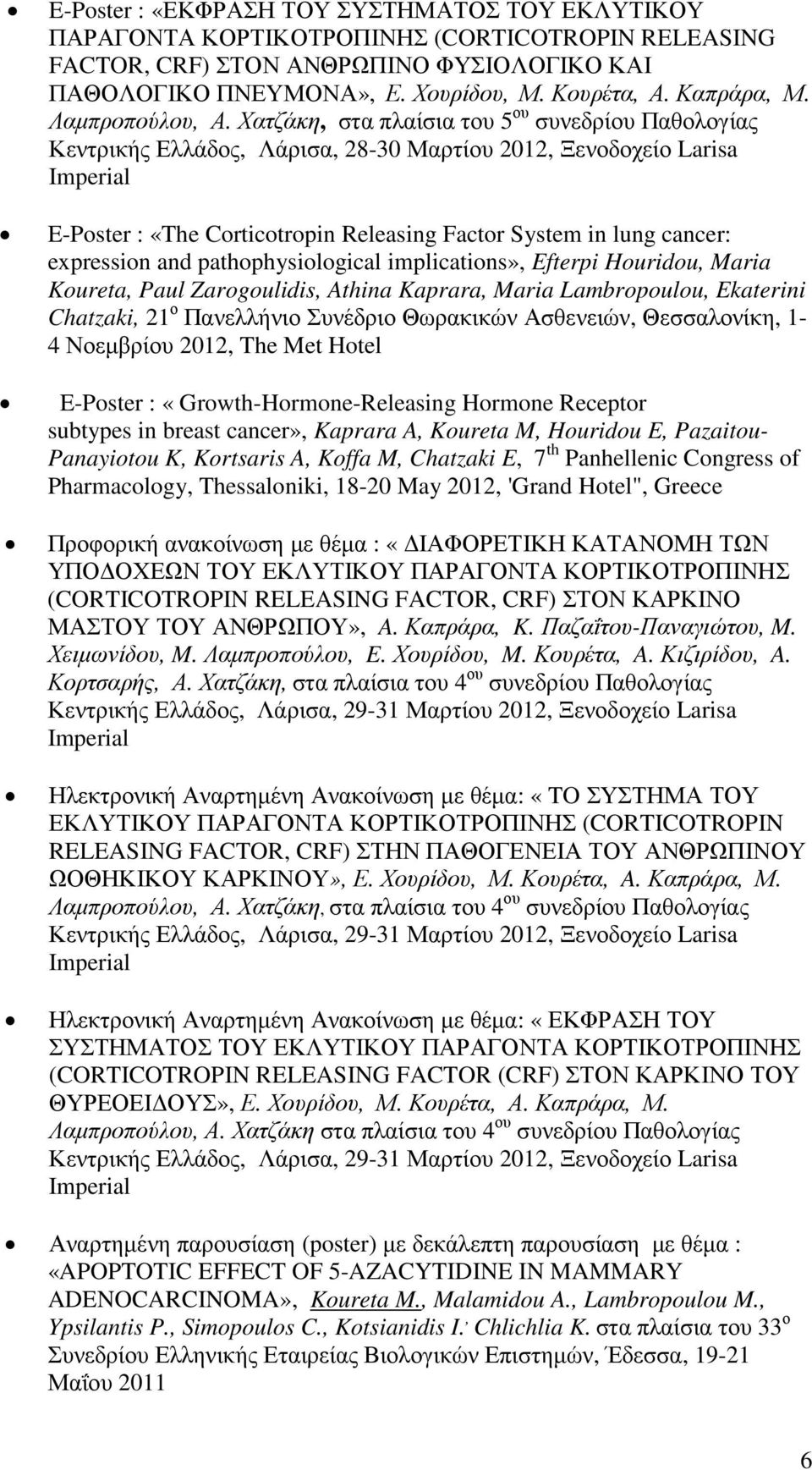 Χατζάκη, στα πλαίσια του 5 ου συνεδρίου Παθολογίας Κεντρικής Ελλάδος, Λάρισα, 28-30 Μαρτίου 2012, Ξενοδοχείο Larisa Imperial E-Poster : «The Corticotropin Releasing Factor System in lung cancer: