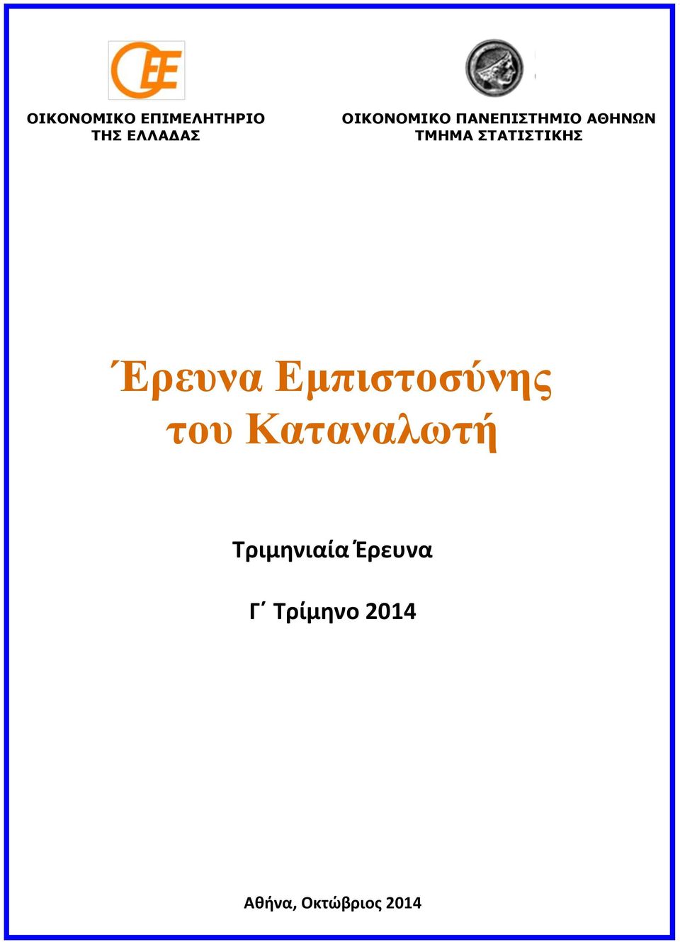 ΣΤΑΤΙΣΤΙΚΗΣ Έρευνα Εμπιστοσύνης του