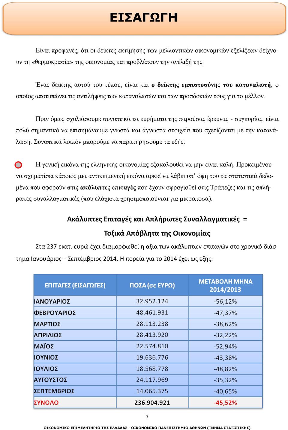 Πριν όμως σχολιάσουμε συνοπτικά τα ευρήματα της παρούσας έρευνας - συγκυρίας, είναι πολύ σημαντικό να επισημάνουμε γνωστά και άγνωστα στοιχεία που σχετίζονται με την κατανάλωση.