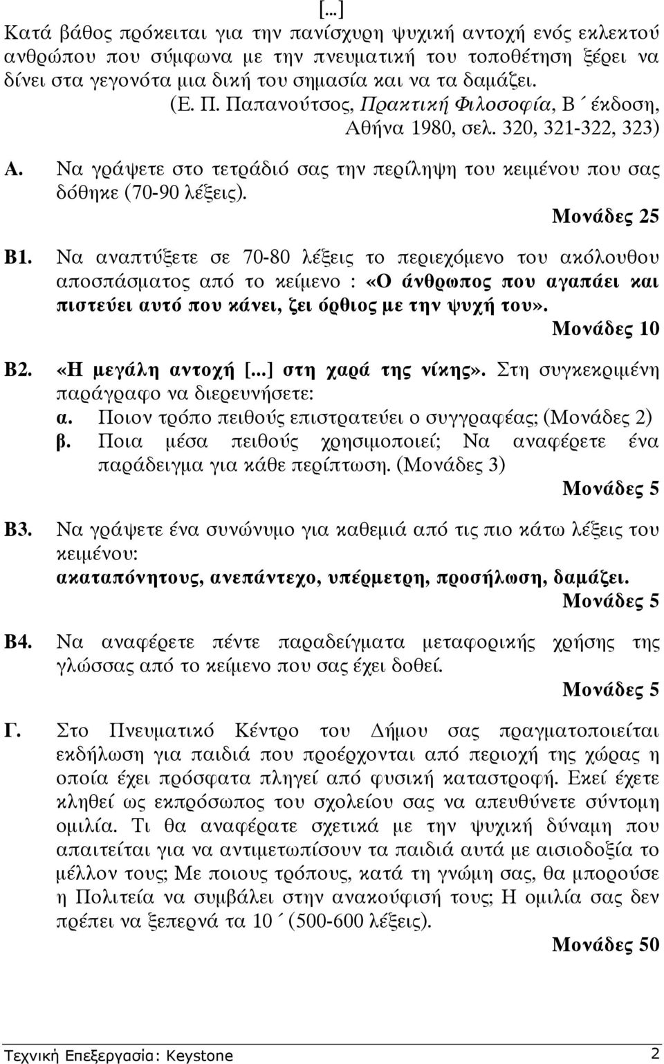 Να αναπτύξετε σε 70-80 λέξεις το περιεχόµενο του ακόλουθου αποσπάσµατος από το κείµενο : «Ο άνθρωπος που αγαπάει και πιστεύει αυτό που κάνει, ζει όρθιος µε την ψυχή του». Μονάδες 10 Β2.