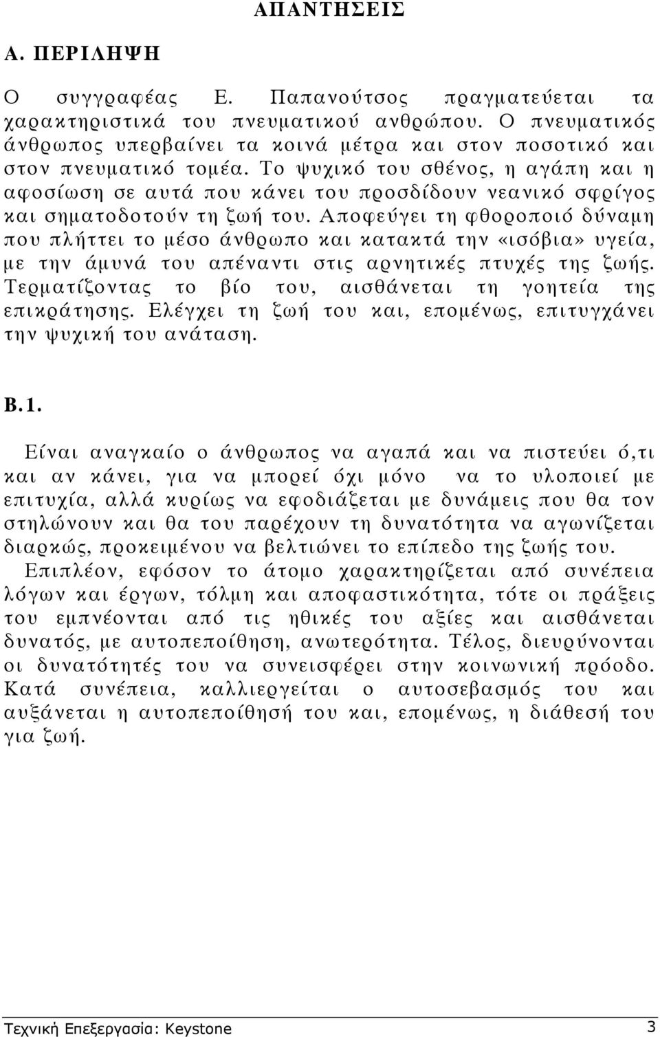 Το ψυχικό του σθένος, η αγάπη και η αφοσίωση σε αυτά που κάνει του προσδίδουν νεανικό σφρίγος και σηµατοδοτούν τη ζωή του.