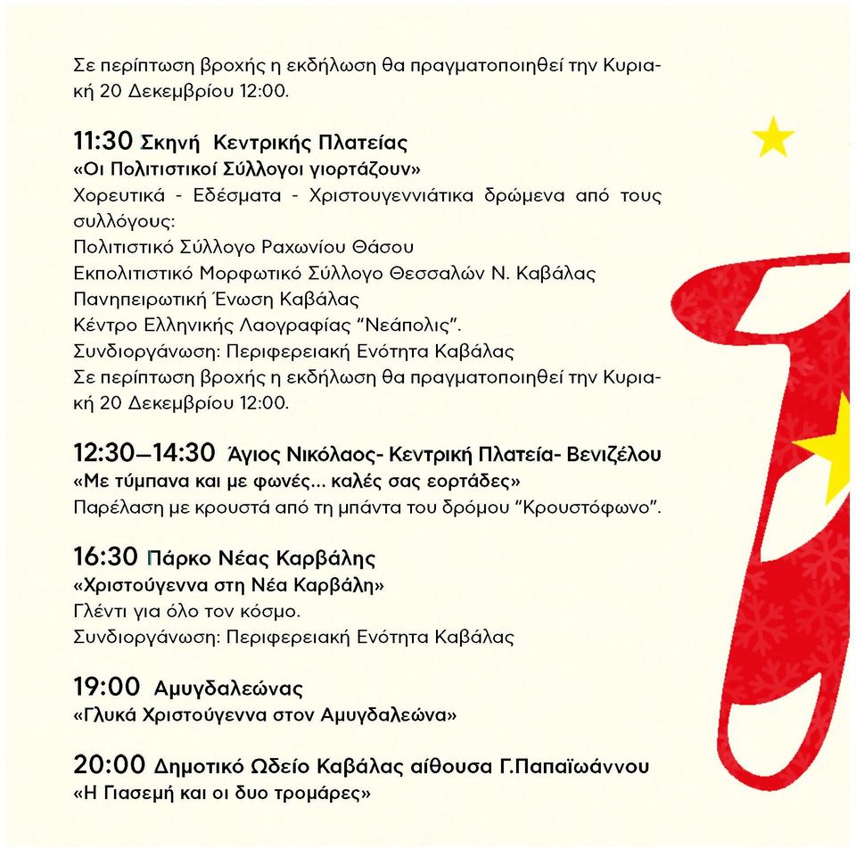 Σύλλογο Θεσσαλών Ν. Καβάλας Πανηπειρωτική Ένωση Καβάλας Κέντρο Ελληνικής Λαογραφίας "Νεάπολις".