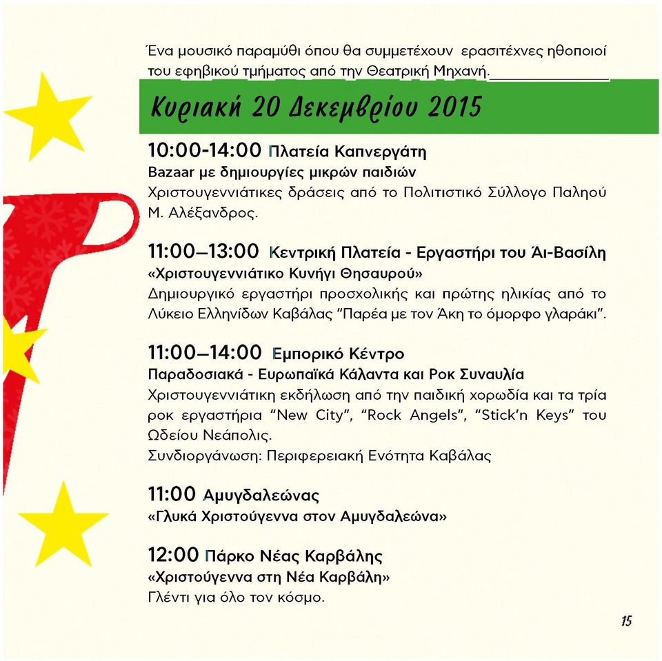 11:00 13:00 Κεντρική Πλατεία - Εργαστήρι του Άι-Βασίλη «Χριστουγεννιάτικο Κυνήγι Θησαυρού» Δημιουργικό εργαστήρι προσχολικής και πρώτης ηλικίας από το Λύκειο Ελληνίδων Καβάλας "Παρέα με τον Άκη το
