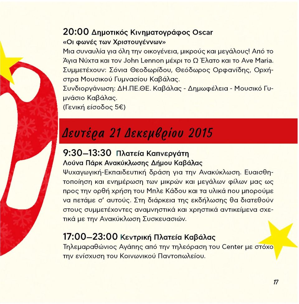 (Γενική είσοδος 5 ) Δευτέρα 21 Δεκεμβρίου 2015 9:30 13:30 Πλατεία Καπνεργάτη Λούνα Πάρκ Ανακύκλωσης Δήμου Καβάλας Ψυχαγωγική-Εκπαιδευτική δράση για την Ανακύκλωση.