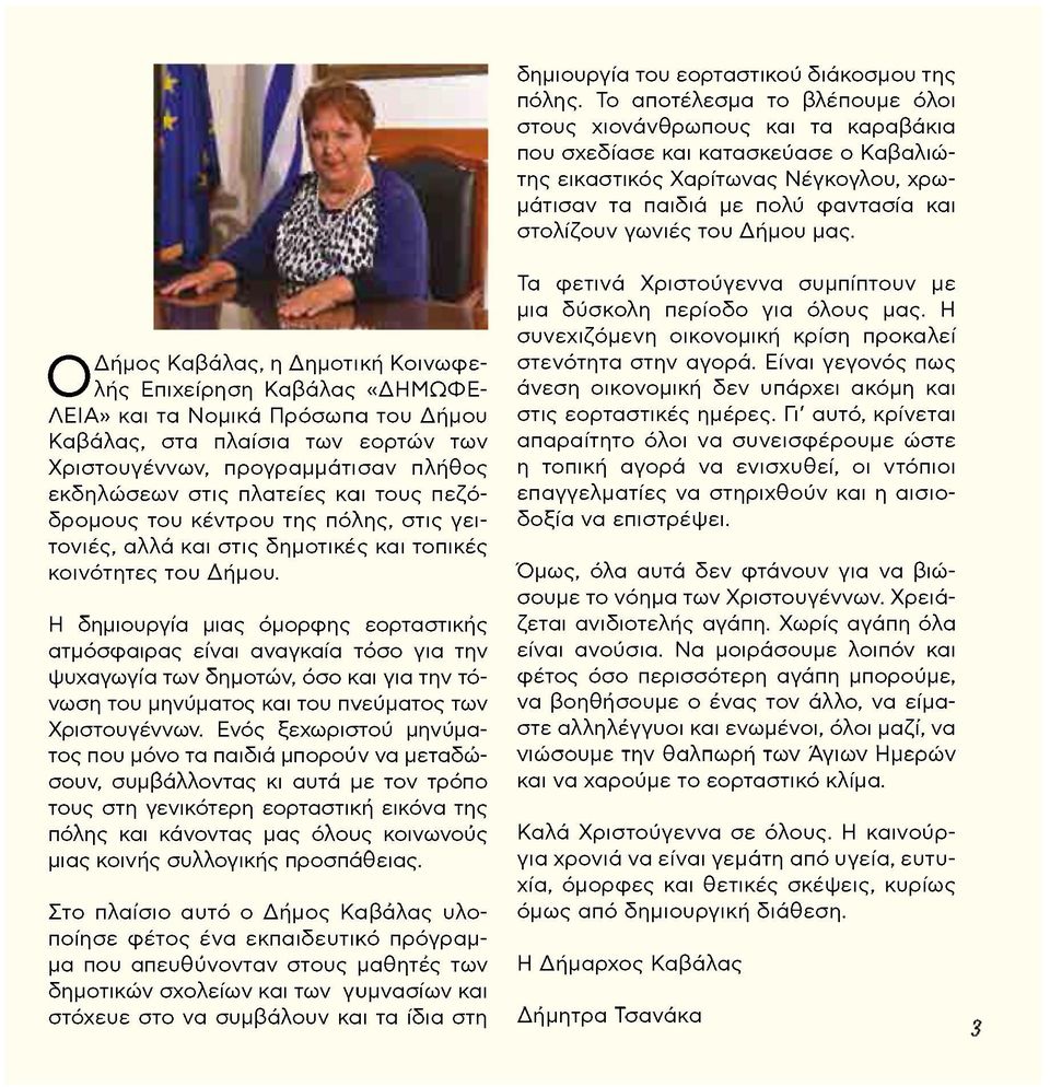 γωνιές του Δήμου μας.