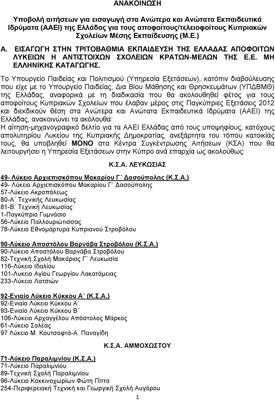 Το Υπουργείο Παιδείας και Πολιτισμού (Υπηρεσία Εξετάσεων), κατόπιν διαβούλευσης που είχε με το Υπουργείο Παιδείας, ια Βίου Μάθησης και Θρησκευμάτων (ΥΠ ΒΜΘ) της Ελλάδας, αναφορικά με τη διαδικασία