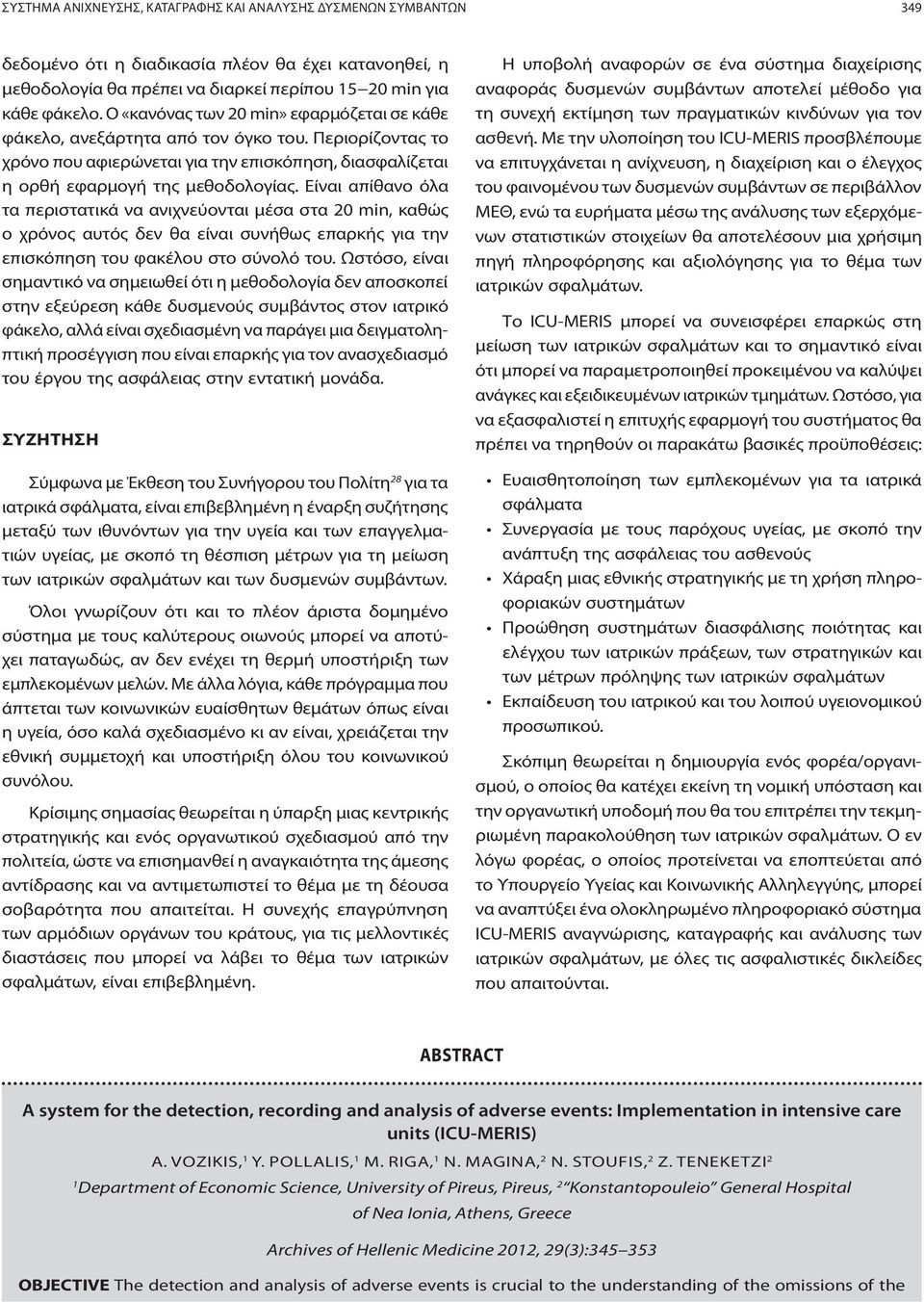 Είναι απίθανο όλα τα περιστατικά να ανιχνεύονται μέσα στα 20 min, καθώς ο χρόνος αυτός δεν θα είναι συνήθως επαρκής για την επισκόπηση του φακέλου στο σύνολό του.
