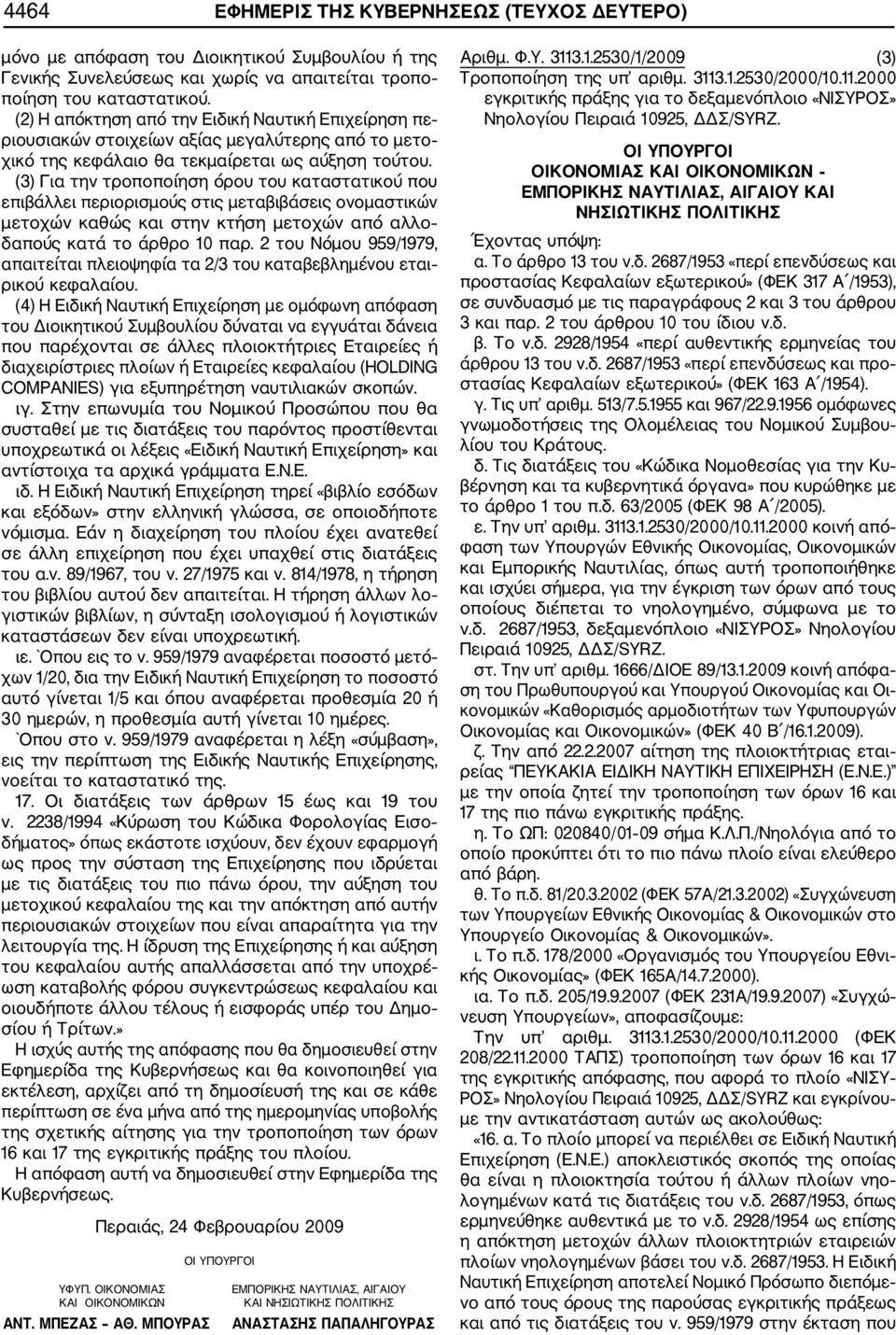 (3) Για την τροποποίηση όρου του καταστατικού που επιβάλλει περιορισμούς στις μεταβιβάσεις ονομαστικών μετοχών καθώς και στην κτήση μετοχών από αλλο δαπούς κατά το άρθρο 10 παρ.