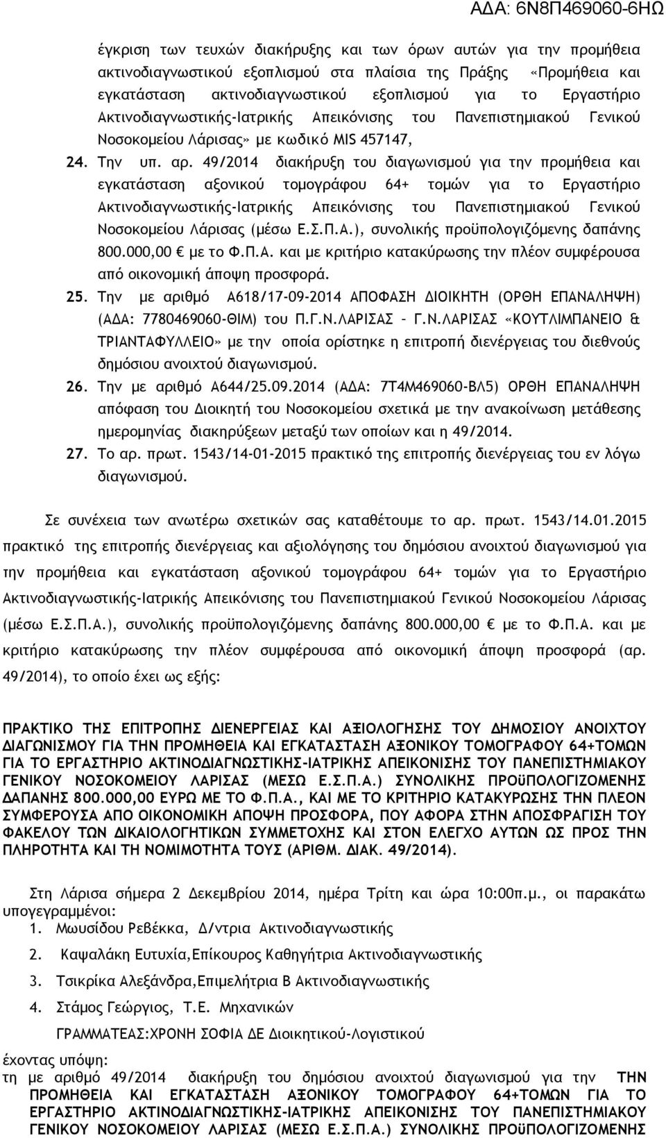 49/2014 διακήρυξη του διαγωνισμού για την προμήθεια και εγκατάσταση αξονικού τομογράφου 64+ τομών για το Εργαστήριο Ακτινοδιαγνωστικής-Ιατρικής Απεικόνισης του Πανεπιστημιακού Γενικού Νοσοκομείου