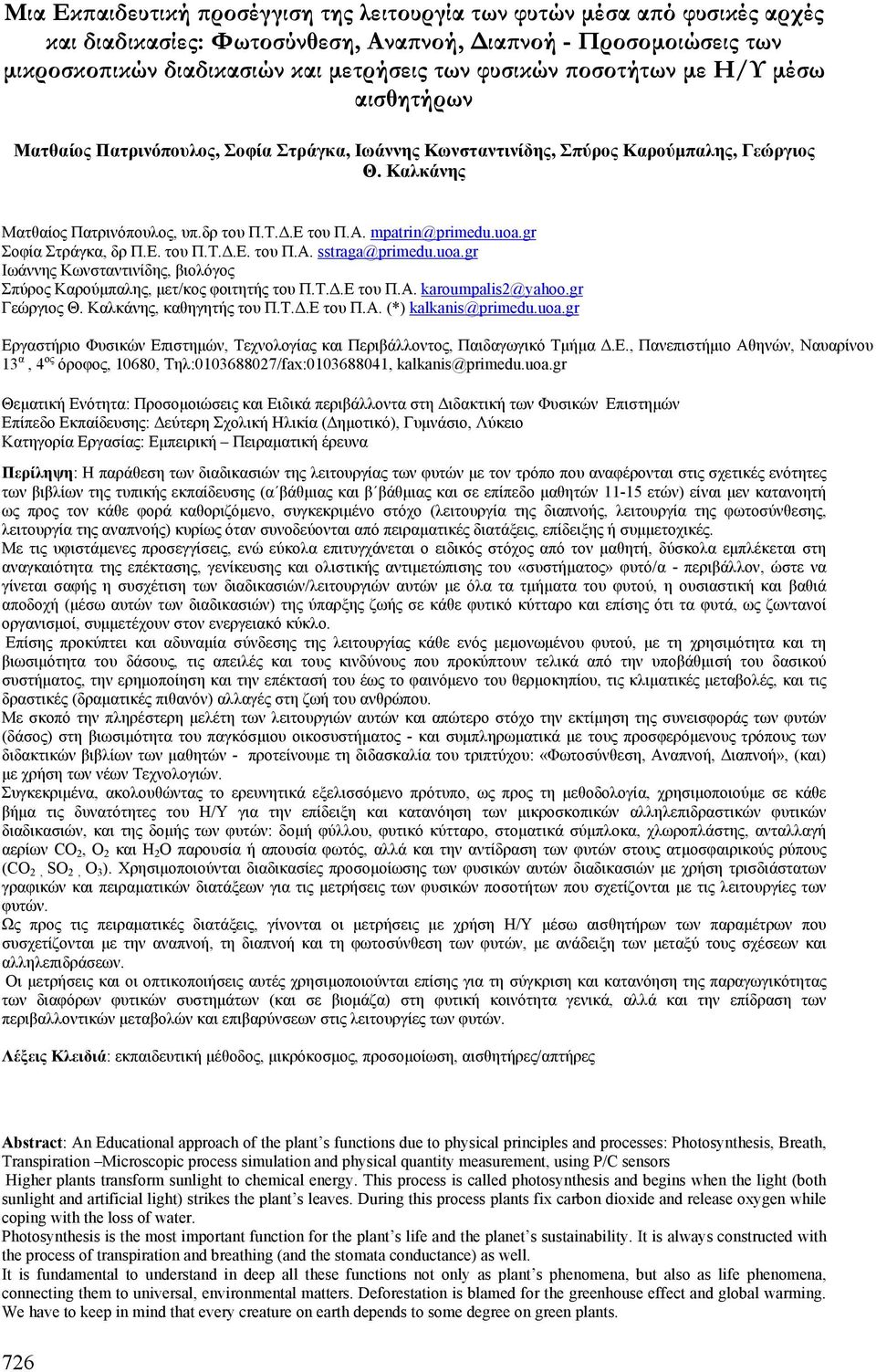 mpatrin@primedu.uoa.gr Σοφία Στράγκα, δρ Π.Ε. του Π.Τ..Ε. του Π.Α. sstraga@primedu.uoa.gr Ιωάννης Κωνσταντινίδης, βιολόγος Σπύρος Καρούµπαλης, µετ/κος φοιτητής του Π.Τ..Ε του Π.Α. karoumpalis2@yahoo.