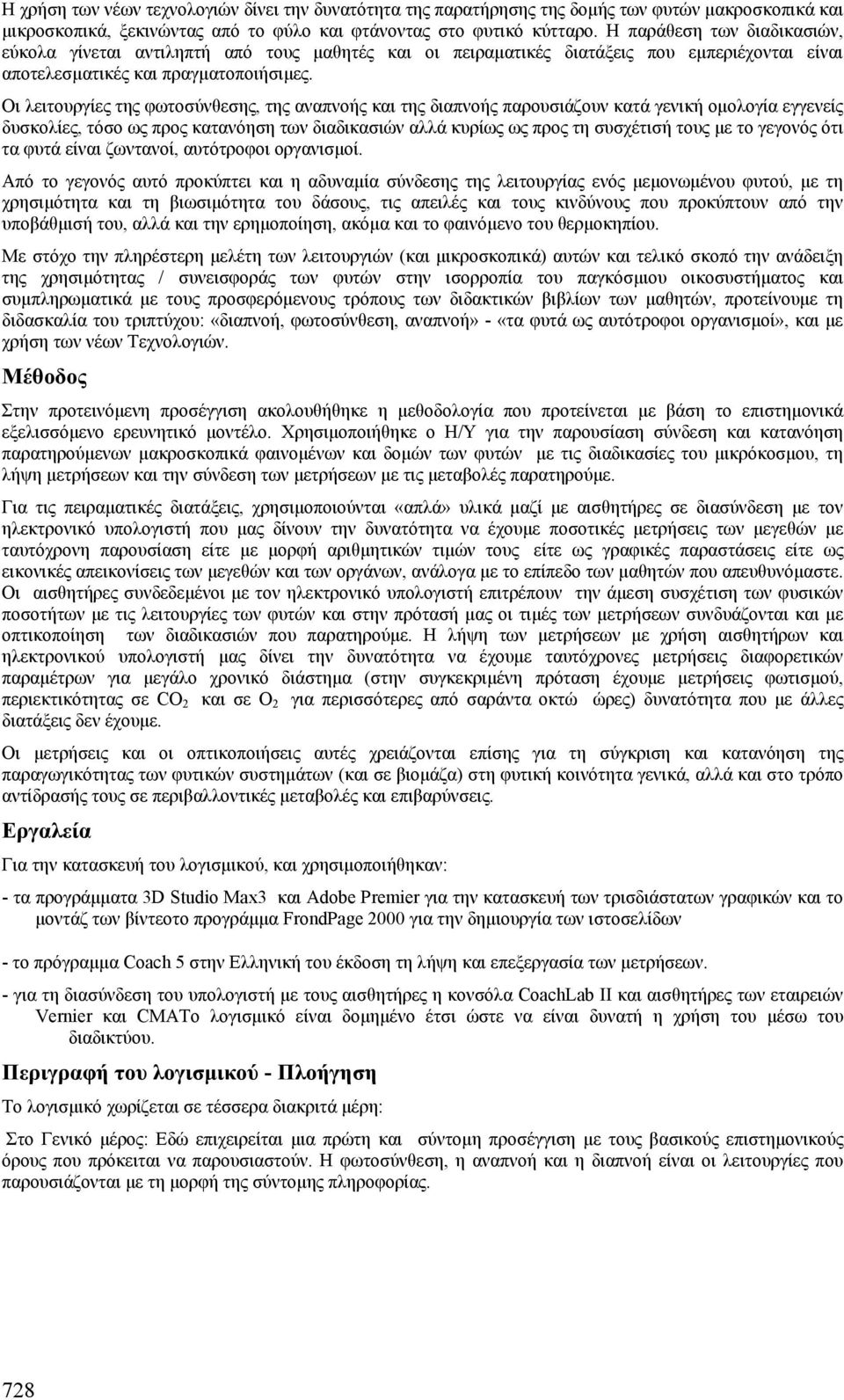 Οι λειτουργίες της φωτοσύνθεσης, της αναπνοής και της διαπνοής παρουσιάζουν κατά γενική οµολογία εγγενείς δυσκολίες, τόσο ως προς κατανόηση των διαδικασιών αλλά κυρίως ως προς τη συσχέτισή τους µε το