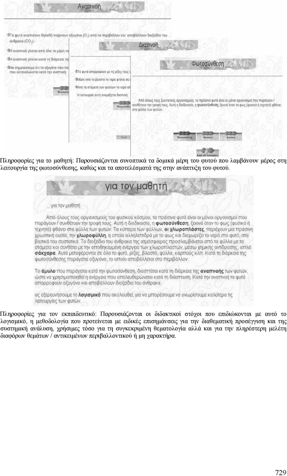 Πληροφορίες για τον εκπαιδευτικό: Παρουσιάζονται οι διδακτικοί στόχοι που επιδιώκονται µε αυτό το λογισµικό, η µεθοδολογία που προτείνεται